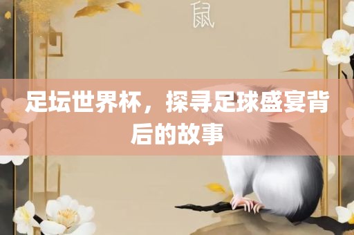足坛世界杯，探洛阳市法福文化传播有限公司寻足球盛宴背后的故事