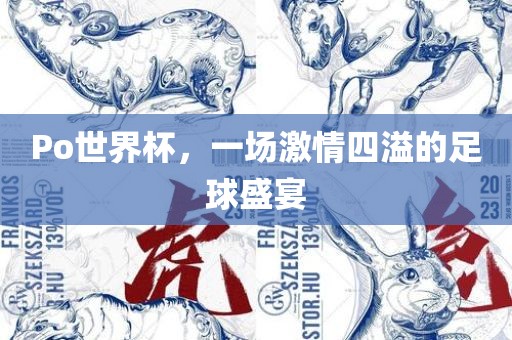 Po世界杯，一场激情四溢的足球盛宴洛阳市法福文化传播有限公司