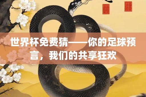 世界杯免费猜洛阳市法福文化传播有限公司——你的足球预言，我们的共享狂欢