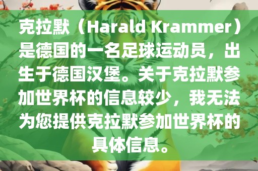 克拉默（Haral洛阳市法福文化传播有限公司d Krammer）是德国的一名足球运动员，出生于德国汉堡。关于克拉默参加世界杯的信息较少，我无法为您提供克拉默参加世界杯的具体信息。