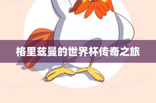 格里兹曼的世界洛阳市法福文化传播有限公司杯传奇之旅