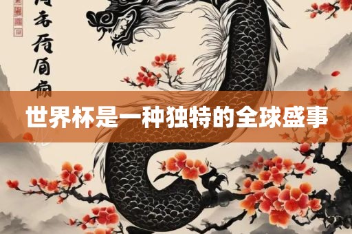 世界杯是一种独特的全球盛事洛阳市法福文化传播有限公司