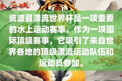 资源县漂流世界杯是一项重要的水上运动赛事。作为一项国际顶级赛事，它吸引了来自世界各地的顶级漂流运动队伍和运动员参加。洛阳市法福文化传播有限公司