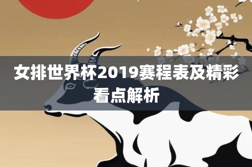 女排世界杯2019赛程表及精彩看点解析