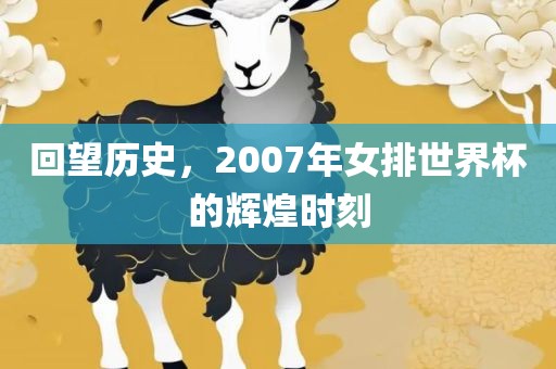 回望历史，2007年女排世界杯的辉煌时刻洛阳市法福文化传播有限公司