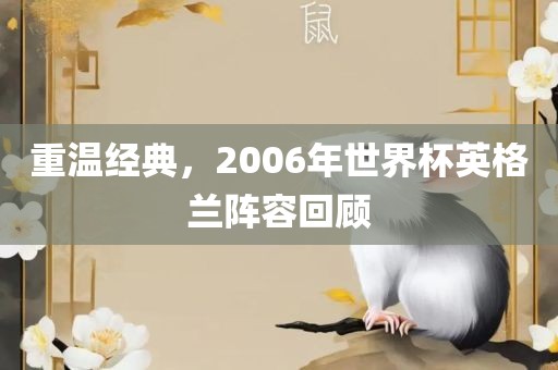 重温经典，2006年世界杯英格兰阵容回顾