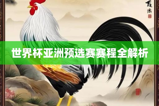 世界杯亚洲预选赛赛程洛阳市法福文化传播有限公司全解析