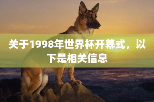 关于1998年世界杯开幕式，以下是相关信息