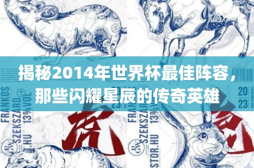 揭秘2014年世界杯最佳阵容，那些闪耀星辰的传奇英雄