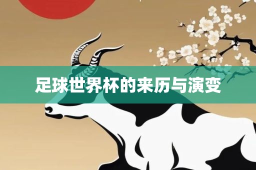 足球世界杯的来历与演变洛阳市法福文化传播有限公司