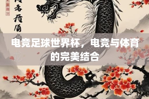 电竞足球世界杯，电竞与体育的完美结合洛阳市法福文化传播有限公司