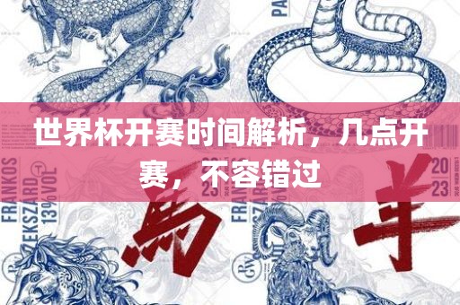 世界杯开赛时间解析，几点开赛，不容错过