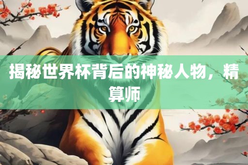 揭秘世界杯背后的神秘人物，精算师洛阳市法福文化传播有限公司