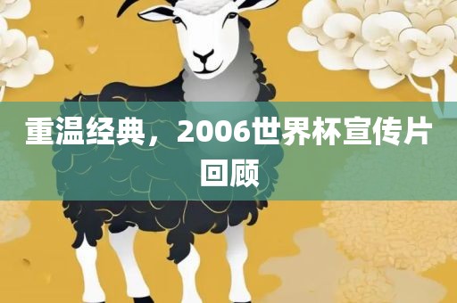 重温经典，2006世界杯宣传片回顾