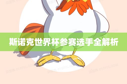 斯诺克世界杯参赛选手全解析