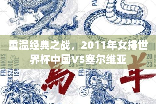 重温经典之战，2011年女排世界杯中国VS塞尔维亚