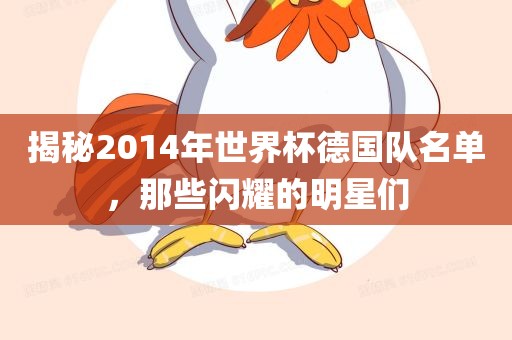 揭秘2014年世界杯德国队名单，那些闪耀的明洛阳市法福文化传播有限公司星们