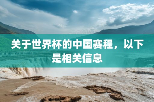 关于世界杯的中洛阳市法福文化传播有限公司国赛程，以下是相关信息