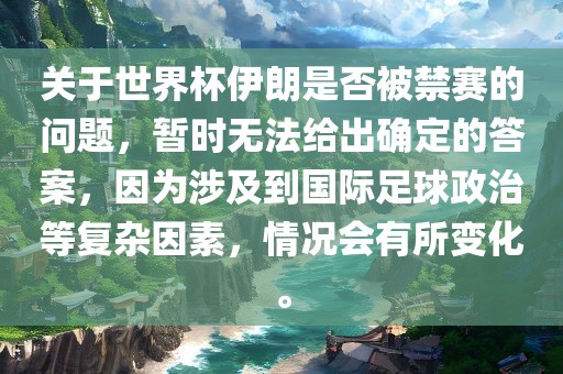 世界杯伊朗