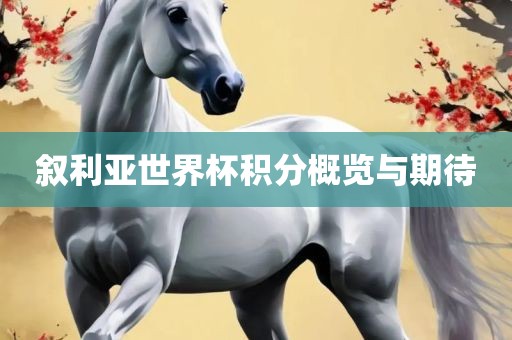 叙利亚世界杯积分概览与期待洛阳市法福文化传播有限公司