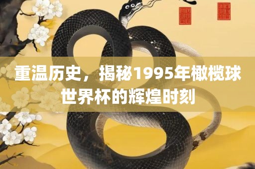 重温历史，揭秘1995年橄榄球世界杯的辉煌时刻