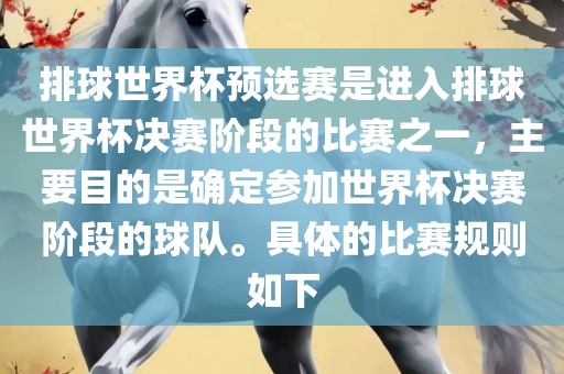 排球世界杯预选赛是进入排球世界杯决赛阶段的比赛之一，主要目的是确定参加世界杯决赛阶段的球队。具体的比赛规则如下