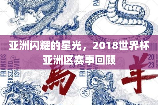 亚洲闪耀的星光，2018世界杯亚洲区赛事回顾