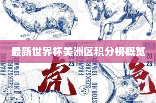 最新世界杯美洲区积分榜概览洛阳市法福文化传播有限公司