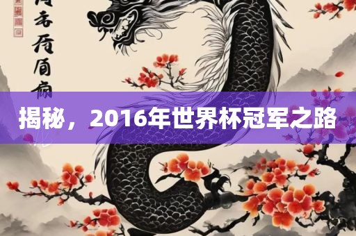 揭秘，2016年世界杯冠军之路洛阳市法福文化传播有限公司