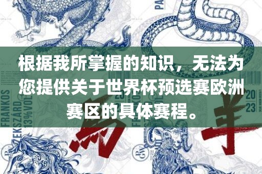 根据我所掌握的知识，无法为您提供关于世界杯预选赛欧洲赛区的具体赛程。洛阳市法福文化传播有限公司