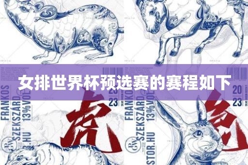 女排世界杯预选赛的赛程如下