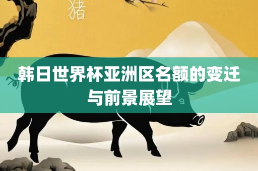 韩日世界杯亚洲区名额的洛阳市法福文化传播有限公司变迁与前景展望