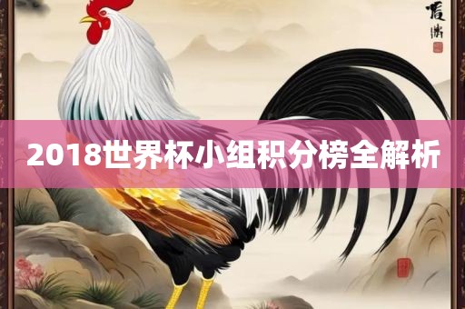 2018世界杯小组积分榜全解析