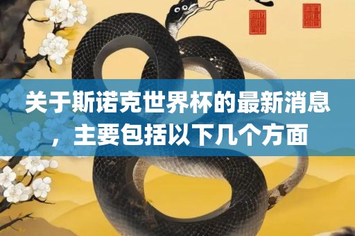 关于斯诺克世界杯的最新消息，主要包括以下几个方面