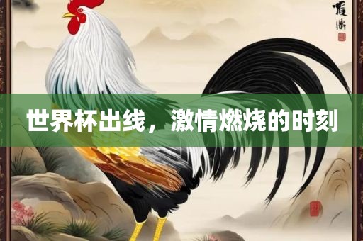 世界杯出线，激情燃烧的时刻