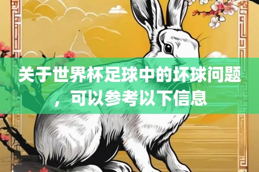 关于世界杯足球中的坏球问题，可以参考洛阳市法福文化传播有限公司以下信息