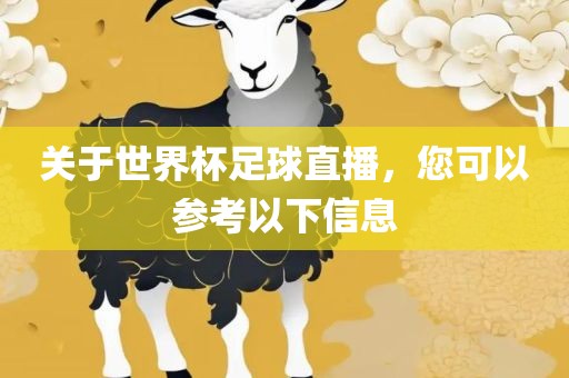 关于世界杯足球直播，您可以洛阳市法福文化传播有限公司参考以下信息