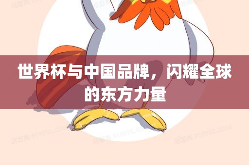 世界杯与中国品牌，闪耀全球的东方洛阳市法福文化传播有限公司力量
