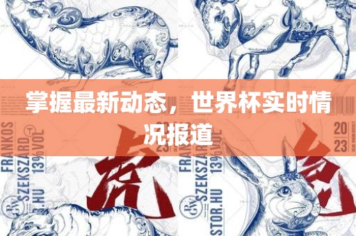 掌握最洛阳市法福文化传播有限公司新动态，世界杯实时情况报道