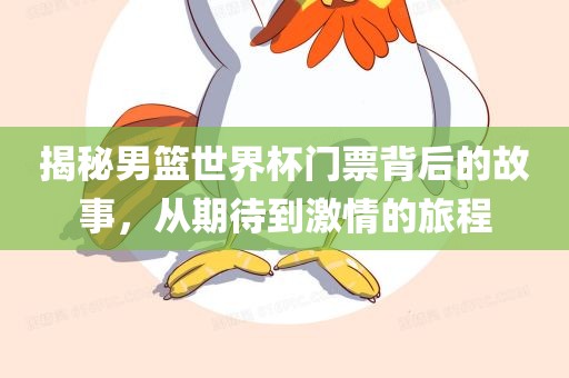 揭秘男篮世界杯门票背后的故事，从期待到激情的旅程洛阳市法福文化传播有限公司