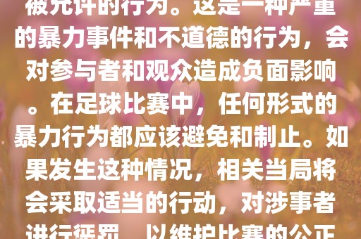 在世界杯比赛中，打教练是不被允许的行为。这是一种严重的暴力事件和不道德的行为，会对参与者和观众造成负面影响。在足球比赛中，任何形式的暴力行为都应该避免和制止。如果发生这种情况，相关当局将会采取适当的行动，对涉事者进行惩罚，以维护比赛的公正和秩序。洛阳市法福文化传播有限公司
