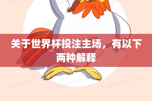 关于世界杯投注主场，有以下两种解释