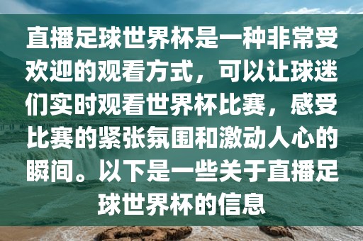 直播足球世界杯是一种非常受欢迎的观看方式，可以让球迷们实时观看世界杯比赛，感受比赛的紧张氛围和激动人心的瞬间。以下是一些关于直播足球世界杯的信息洛阳市法福文化传播有限公司