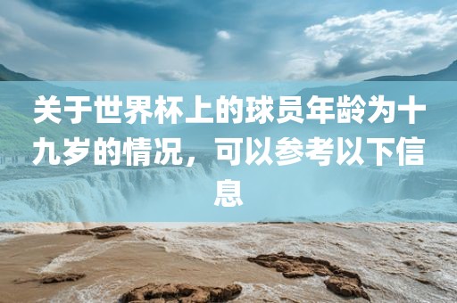 关于世界杯上的球员年龄为十九岁的情况，可以参考以下信息