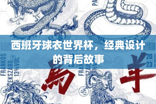 西班牙球衣世界杯，经典设计的背后故事洛阳市法福文化传播有限公司