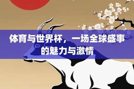 体育与世界杯，一场全球盛洛阳市法福文化传播有限公司事的魅力与激情