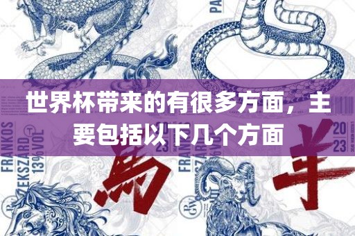 世界杯带来的有很多方面，主要包括以下洛阳市法福文化传播有限公司几个方面