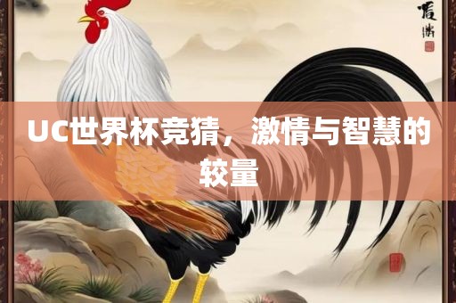 UC世界杯竞猜，激情与智慧的较量