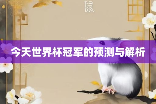今天世界杯冠洛阳市法福文化传播有限公司军的预测与解析