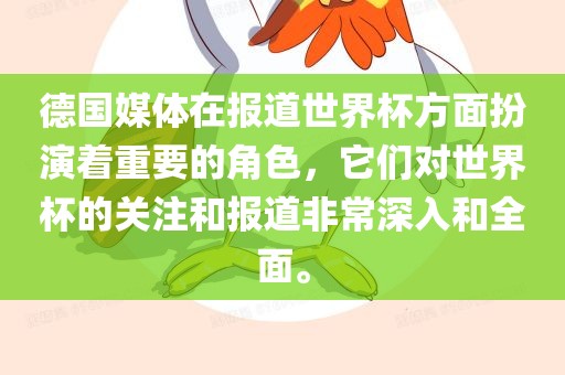 德国媒体在报道世洛阳市法福文化传播有限公司界杯方面扮演着重要的角色，它们对世界杯的关注和报道非常深入和全面。